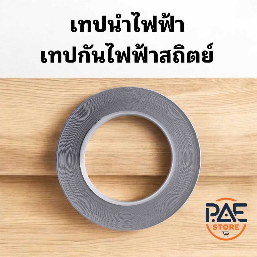 #เทปผ้านำไฟฟ้า (Conductive Fabric Tape) ชนิดกาว ด้านเดียว สีเงิน ป้องกันสัญญาณรบกวน EMI Shielding