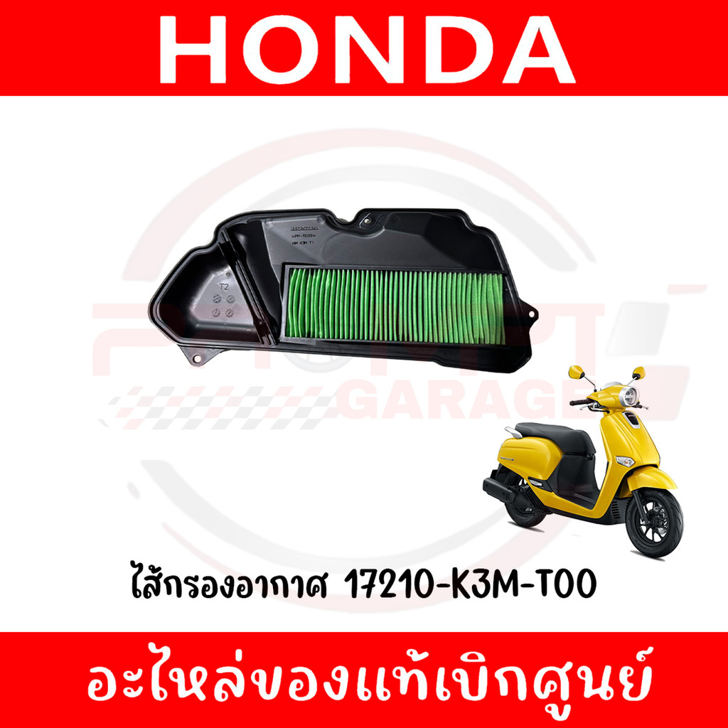 ไส้กรองอากาศ HONDA GIORNO ปี2024-2025 รหัส 17210-K3M-T00 ของแท้ศูนย์