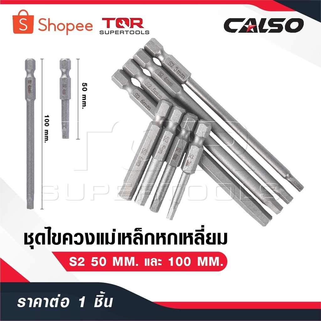 CALSO ไขควงแม่เหล็กหกเหลี่ยม ไขควงแม่เหล็ก ไขควงหกเหลี่ยม ดอกไขควงแม่เหล็ก S2 50 MM. กับ 100 MM.