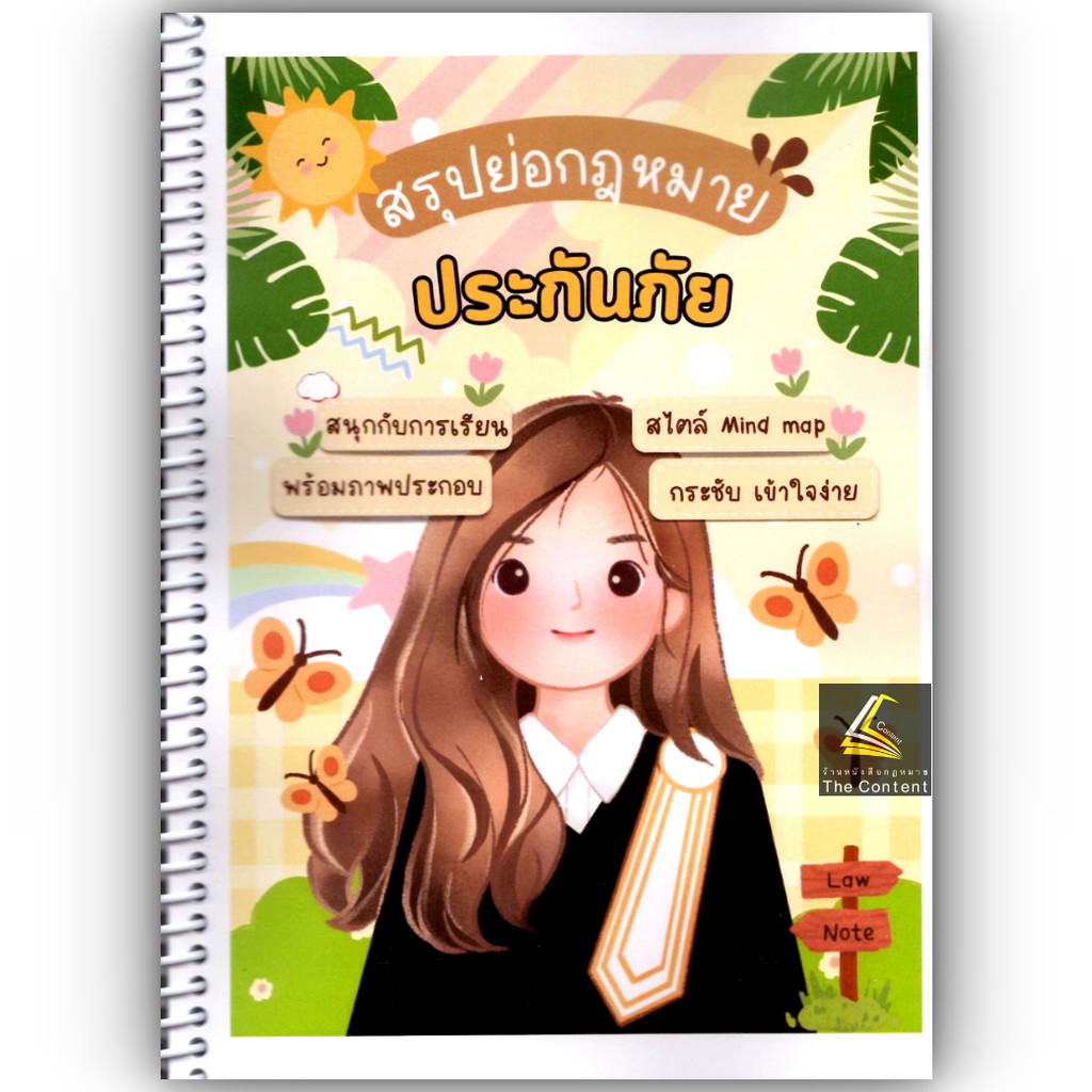 L03สรุปย่อกฎหมาย ประกันภัย (Law Note, พิชญา นิธิภัคสิริ) /พิมพ์ : ธันวาคม 2567