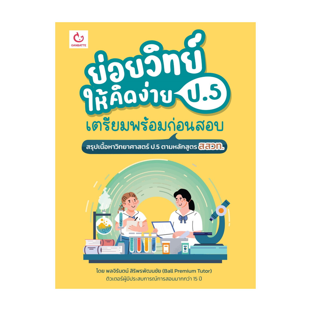 นายอินทร์ หนังสือ ย่อยวิทย์ให้คิดง่าย ป.5 เตรียมพร้อมก่อนสอบ ราคาถูก Shopee Lazada