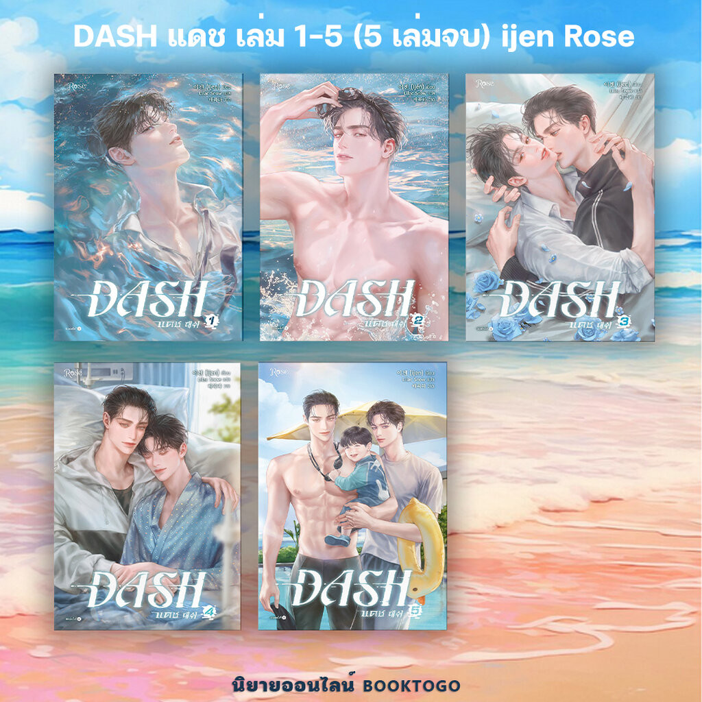 (พร้อมส่ง) DASH แดช เล่ม 1-5 (5 เล่มจบ) ijen Rose