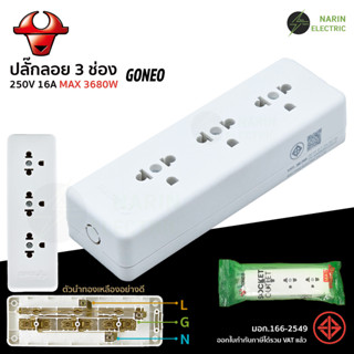 GONEO เต้ารับปลั๊กไฟแบบลอย ปลั๊กลอย 3 ช่อง ไม่มีสาย ทนกระแสไ…