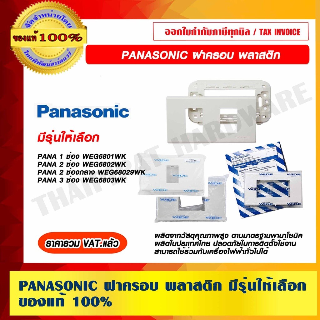 PANASONIC ฝาครอบ ของแท้ 100%
