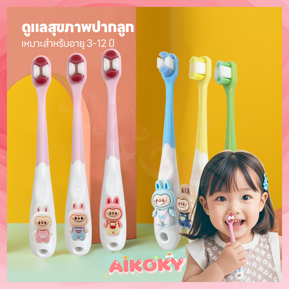 AIKOKY แปรงฟันเด็ก แปรงเด็ก ขนแปรงนุ่ม แปรงสีฟัน เหมาะสำหรับอายุ 3-12 ปี แปลงฟันเด็ก