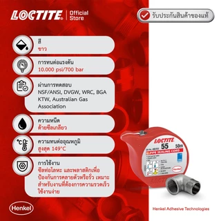 LOCTITE 55 thread sealant ขนาด 50m และ 160m ด้ายวัลเกลี่ยวสำหรับงานท่อทั่วไป