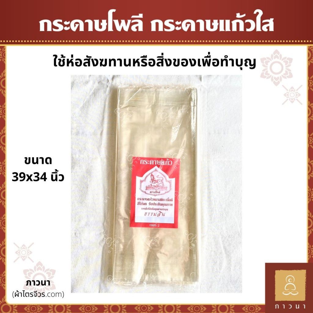กระดาษโพลี กระดาษแก้วสีขาว กระดาษแก้วห่อสังฆทาน ตรานรสิงห์ ธรรมสิน ขนาด 39x34 นิ้ว (1 ห่อบรรจุ 50 แผ่น)