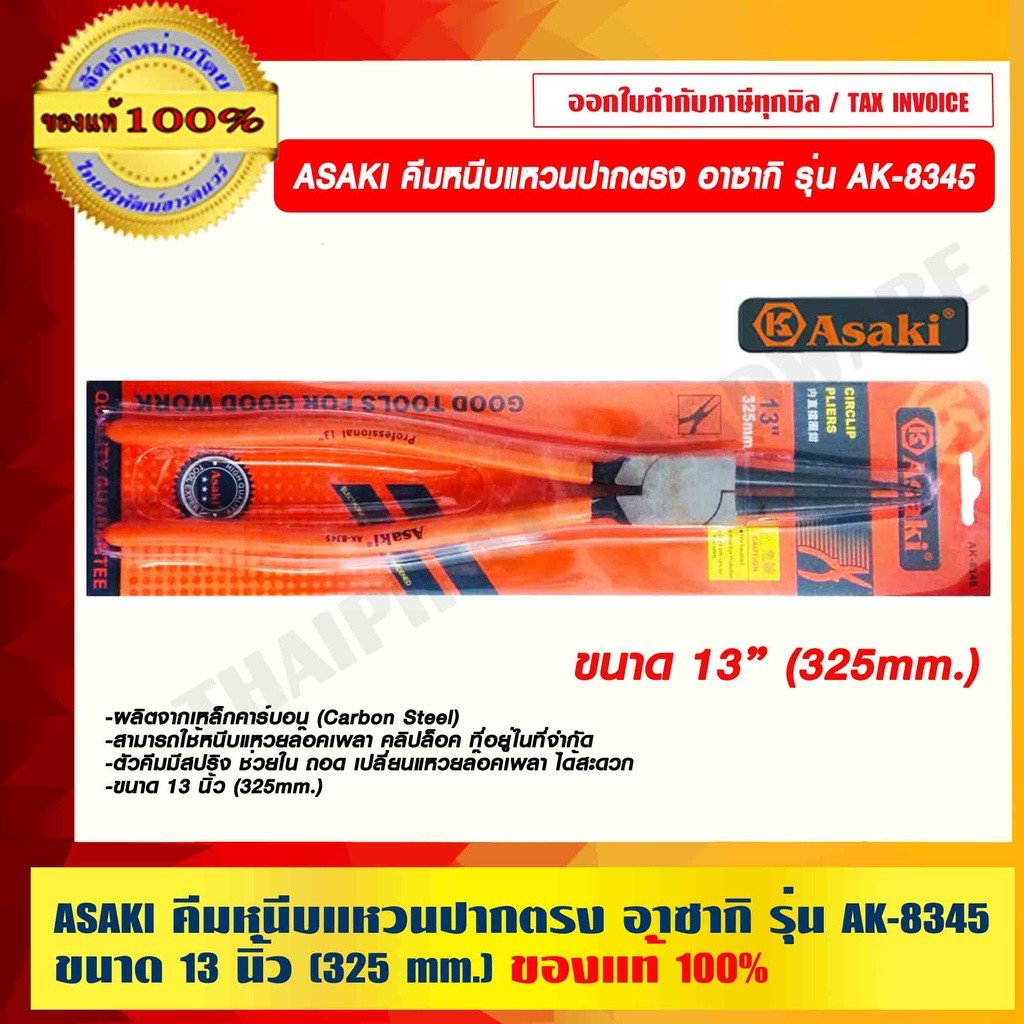 ASAKI คีมหนีบแหวนปากตรง อาซากิ รุ่น AK-8345 ขนาด 13 นิ้ว (325 mm.) ของแท้ 100% ราคารวม VAT แล้ว