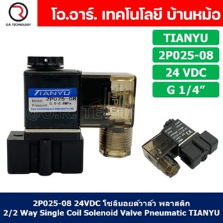 (1ชิ้น) 2P025-08 24VDC โซลินอยด์วาล์ว พลาสติก 2/2 Way Single Coil Solenoid Valve Pneumatic TIANYU โซลินอยด์ลม วาล์วลม