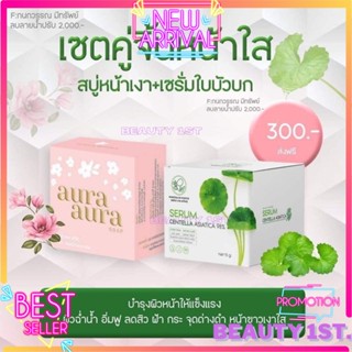 เซตคู่จิ้นหน้าใส ของแท้100% สบู่หน้าเงา+เซรั่มใบบัวบก