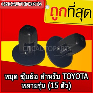 หมุด กิ๊บ บังฝุ่นล้อ ซุ้มล้อ สำหรับ TOYOTA VIGO TIGER (แพ็ค 15 ชิ้น)