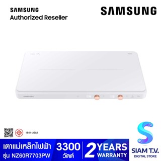 SAMSUMG The Plate เตาแม่เหล็กไฟฟ้า 2 หัว สีขาว รุ่น NZ60R7703PW/ST โดย สยามทีวี by Siam T.V.