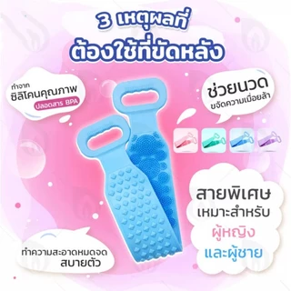 สายซิลิโคนขัดหลัง ถูตัว ใช้งานง่าย นุ่มพิเศษ ทนทาน ถูสะอาดทุกซอกมุม ขนาด 70x9.5 ซม.