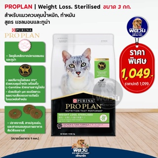 PRO PLAN-WEIGHT LOSS STERILISED (ADULT) อ.แมวโต1ปีขึ้นไป-ทำหมัน-ควบคุมน้ำหนัก รสปลาแซลมอนและทูน่า  3 KG.