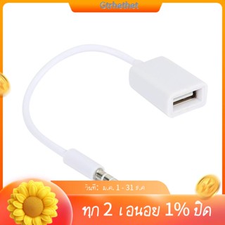 แจ็คเสียบเสียง AUX ตัวผู้ 3.5 มม. เป็น USB 2.0 ตัวเมีย สายเคเบิลแปลง MP3 ในรถยนต์