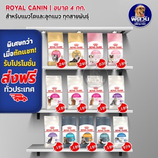 ROYAL CANIN อาหารแมวทุกสายพันธุ์ ขนาด 4 กิโลกรัม