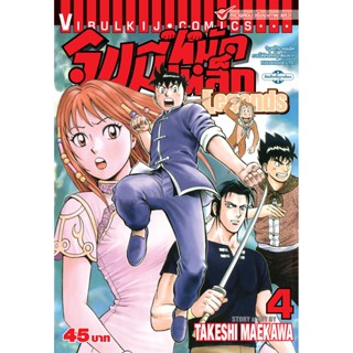 Vibulkij(วิบูลย์กิจ)" จินมี่หมัดเหล็ก Legends เล่ม 4 TAKESHI MAEKAWA