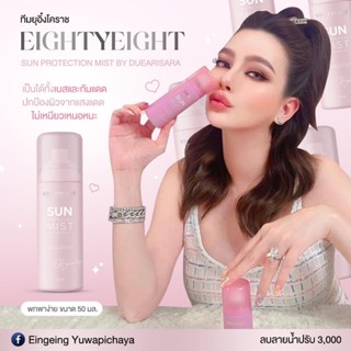 สเปรย์กันแดดแม่ดิว ของแท้💯 SPF30PA หน้าผิวเงา ฉ่ำวาว เนื้อสีขาว ฟุ้งกระจายบนผิว ช่วยปรับผิวให้สม่ำเสมอ