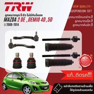 👍TRW OE. Premium👍 ลูกหมาก ยกชุด  MAZDA 2, MAZDA2 DE 4D, 5D ปี 2009-2014 JBJ7640, A0027121,A0027122,JAR1074,JTS7756