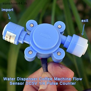 Foursun เซนเซอร์ตรวจจับการไหลของน้ํา DC5V 1/4 อุปกรณ์เสริม สําหรับเครื่องชงกาแฟ 1 ชิ้น