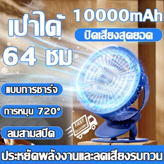 เป่าได้ 64 ชม 10000 mAhแบต พัดลมพกพา พัดลม usb พัดลมตั้งโต๊ะ พดลมพกพา พัดลมเล็ก พัดลมชาร์จแบต พัดลมหนีบ