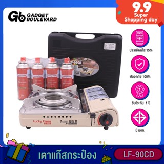 Lucky Flame LF-90CD เตาแก๊สกระป๋อง ประหยัดแก๊ส15%แถมแก๊ส 4 กระป๋อง Safety 2 ชั้น รับประกัน 1 ปี