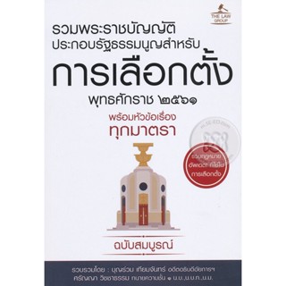 Bundanjai (หนังสือ) รวมพระราชบัญญัติประกอบรัฐธรรมนูญสำหรับการเลือกตั้ง พุทธศักราช 2561 พร้อมหัวข้อเรื่องทุกมาตรา