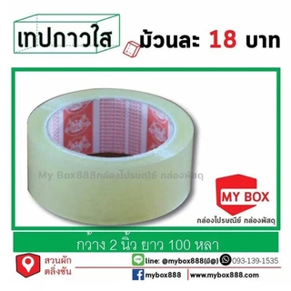 เทปกาวใส 2นิ้ว หนา42ไมครอน ยาว 100 หลา