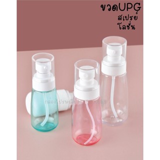 ขวดสเปรย์ ขวดUPG ขวดโลชั่น สีใส สีชมพู สีฟ้า มีให้เลือก 30ml 60ml 80ml 100ml