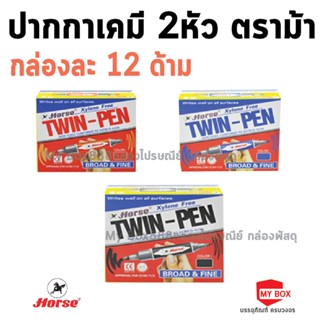 HORSE (ตราม้า) ปากกาเคมี 2หัว ตราม้า TWIN-PEN - หลากสี (12ด้าม/กล่อง) จำนวน 1 กล่อง