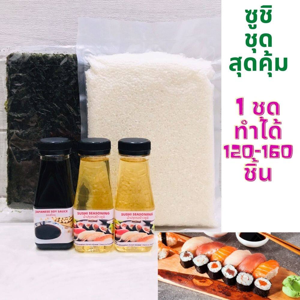 🚚ส่งเร็ว ชุดทำซูชิ SET สุดคุ้ม ( 1 ชุดทำได้ 120-160 ชิ้น ) ชุดทำอาหารญี่ปุ่น ข้าวญี่ปุ่น สาหร่าย ข้าวห่อสาหร่าย ข้าวปั้