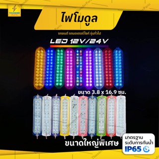 1ดวง ใหม่! LED 12V และ 24V ไฟตกแต่งรถ ไฟโมดูล ไฟติดรถ ไฟประดับ รถยนต์ รถมอเตอร์ไซค์ รถบรรทุก หรือรุ่นทั่วไป LSteper