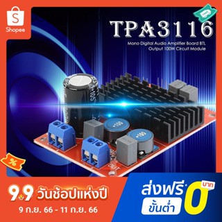 Tpa3116 บอร์ดโมดูลขยายเสียงโมโนดิจิทัล เอาท์พุท BTL 100W