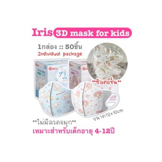 [[ซีลต่อชิ้น]] Iris healthcare แมสเด็ก 4-12ปี ทรง3D ลายการ์ตูน 1กล่อง50ชิ้น