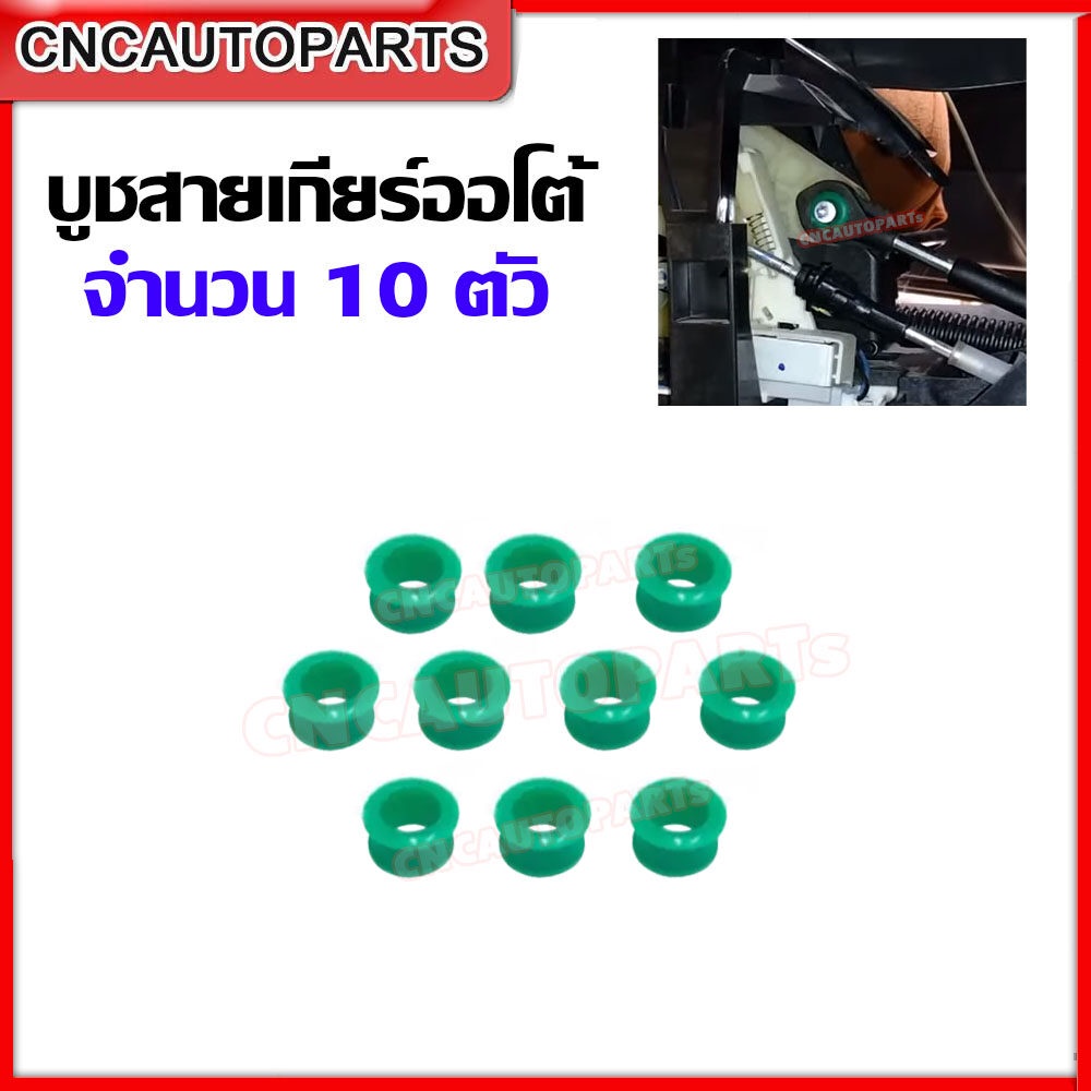 บูชสายเกียร์ ออโต้ ISUZU DMAX , MU-7, MU-X / MARCH K13,ALMERA N17,JUKE F15,TIIDA C11,TEANA J31-J32,NOTE E12,SYLPHY B17,NAVARA บูชคันเกียร์ จำนวน10ตัว/ 1ตัว ดีแม็ก อาเมร่า มาร์ช นาวาร่า
