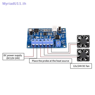 Myriadu โมดูลควบคุมอุณหภูมิพัดลมอัจฉริยะ 12v 24v Pwm Dc