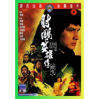 NEW Movie DVD The Brave Archer 2 (1978) มังกรหยก ภาค 2 (เสียง ไทย/จีน | ซับ จีน) DVD NEW Movie