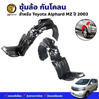 ซุ้มล้อ กันโคลน Toyota Alphard MZ 2003 กรุล้อ พลาสติกซุ้มล้อ คุณภาพดี ส่งไว