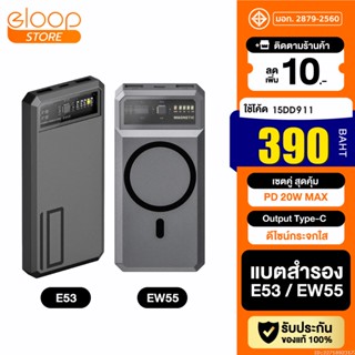 [390บ. โค้ด 15DD99] Eloop E53 10000mAh / Eloop EW55 20000mAh MagCharge Magnetic QC 3.0 PD 20W Power Bank ชาร์จเร็ว Orsen