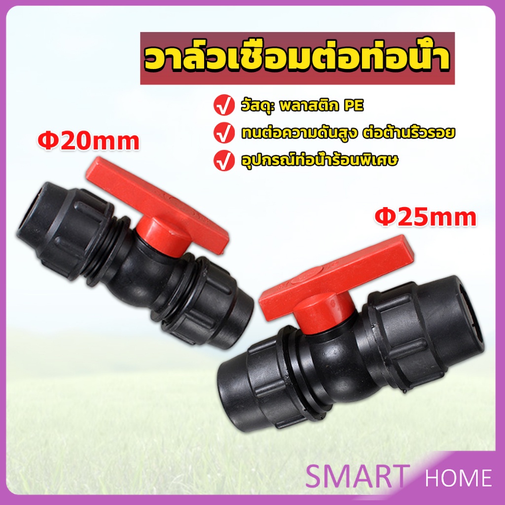 SMART วาล์วเชื่อมต่อท่อน้ํา PE 20mm 25mm อุปกรณ์ท่อ ball valve