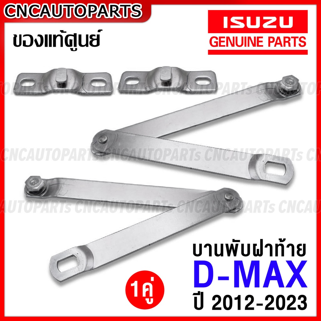 (1คู่) บานพับฝาท้าย ISUZU DMAX ALL NEW ปี 2012-2023 โซ่ฝาท้าย ดีแม็ก ซ้าย+ขวา+น็อต ครบชุด (ของแท้)