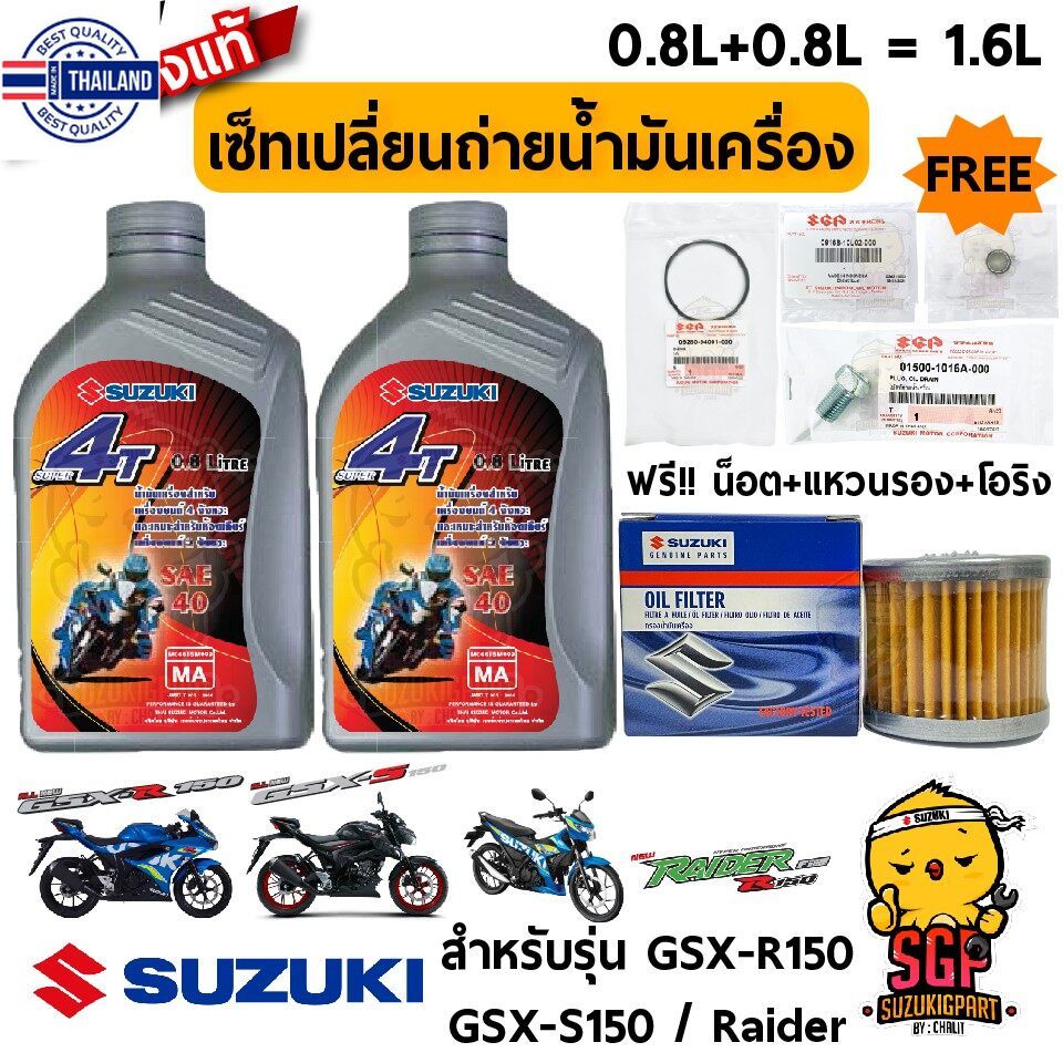 เซ็ทำรุง แท้ Suzuki Raider 150 Fi / GSX-R150 / GSX-S150 น้ำมันเครื่อง+ไส้กรอง ฟรีน็อตโอริง