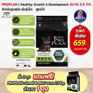 ProPlan Puppy Small &amp; Mini Chicken อาหารลูกสุนัขพันธุ์เล็กและพันธุ์จิ๋ว อายุ 2 เดือน - 1 ปี สูตรไก่ ขนาด 2.5 กิโลกรัม