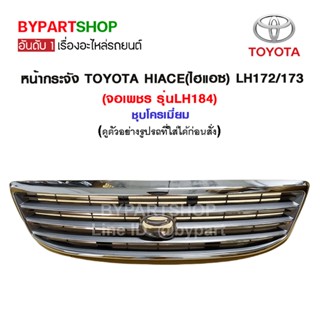 หน้ากระจัง TOYOTA HIACE(ไฮแอซ) LH172/173 (จอเพชร รุ่นLH184) ชุบโครเมี่ยม