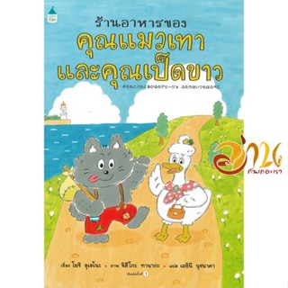 หนังสือ ร้านอาหารของคุณแมวเทากับคุณเป็ดฯ(ปกแข็ง) ผู้แต่ง : โยชิ อุเอโนะ (Yoshi Ueno) สนพ.Amarin Kids  หนังสือหนังสือเด็ก