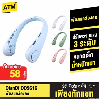 [คืน58c. 25CCBSEP12] DianDi DD5616 พัดลมคล้องคอ พัดลมพกพา พัดลมห้อยคอ USB Fan ชาร์จแบตได้ พัดลมแขวนคอ แถมสายชาร์จ