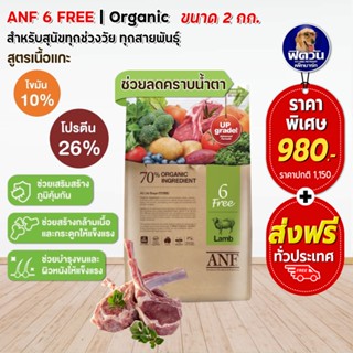 อาหารสุนัข ANF Organic Six Free Lamb เนื้อแกะ สูตรออร์แกนิค ขนาด 2 กิโลกรัม