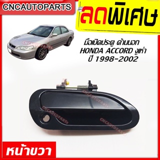 มือเปิดประตู ด้านนอก (มือเปิดนอก) HONDA ACCORD G6 ปี 1998-2002 แอคคอร์ด งูเห่า หน้าขวา (ฝั่งคนขับ)