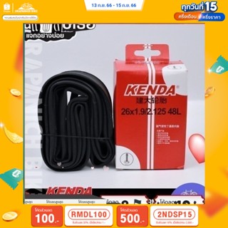 (ลด 400.- พิมพ์ JIRA400SEP) ยางในจักรยาน 26 นิ้ว KENDA ขนาด 26 x 1.9/2.125 นิ้ว ( จุ๊บใหญ่ AV48)