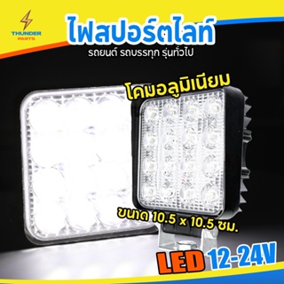 LED 12V-24V (4x4 นิ้ว) รุ่นหนา 3 CM. ไฟสปอร์ตไลท์ รถบรรทุก รถยนต์ รถเตอร์ไซค์ และรถทั่วไป ไฟสี่เหลี่ยม (MiddleS-3c)